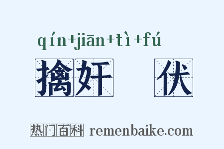 擒奸擿伏是什么意思的图片